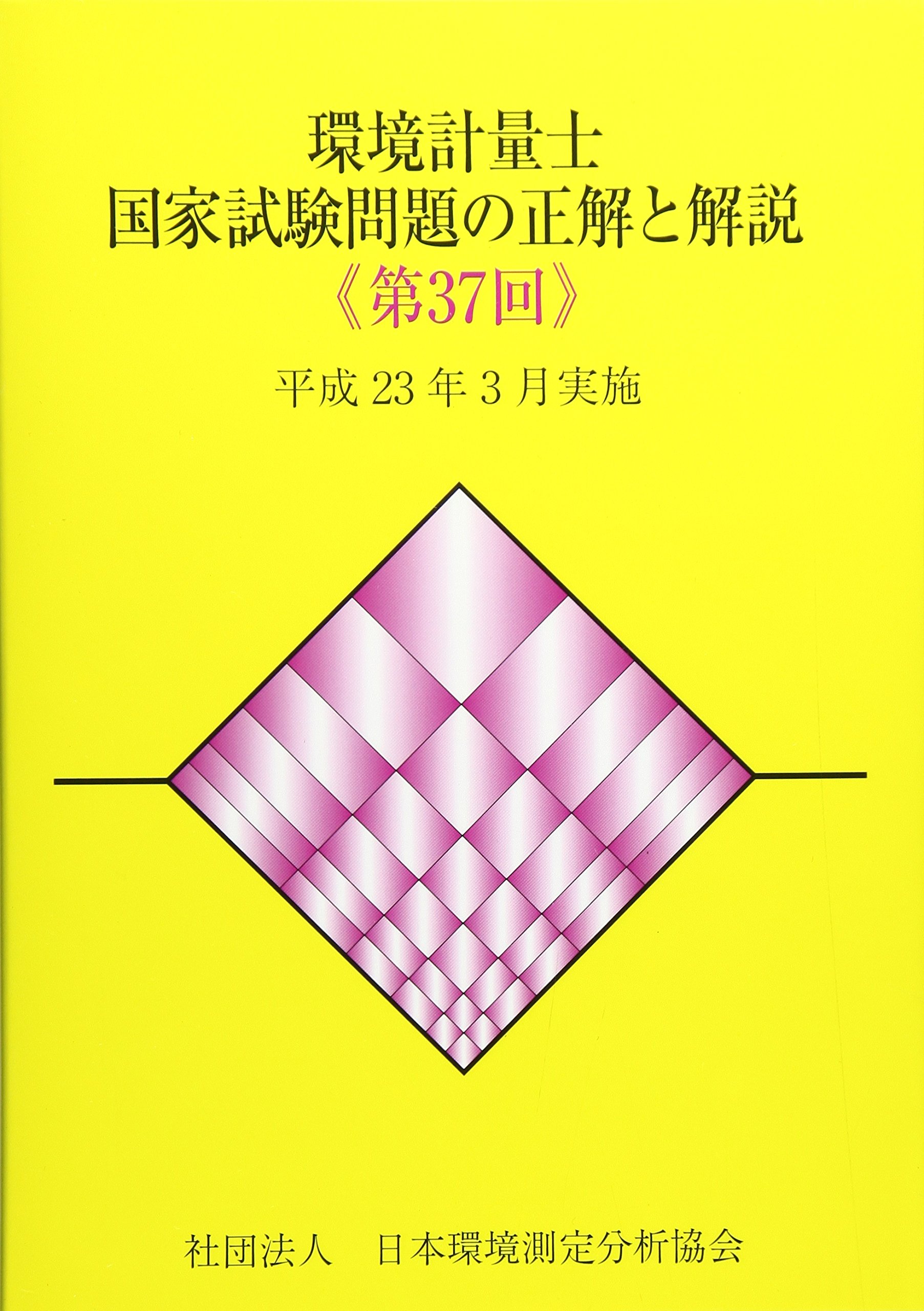 環境計量士試験問題の正解と解説　11冊セット 環境計量士国家試験問題の正解と解説(第37回) |本 | 通販 | Amazon